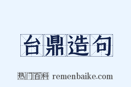 台鼎造句是什么意思的图片
